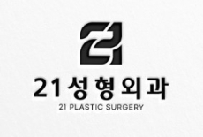 21성형외과의원