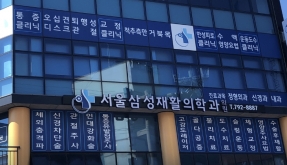 서울삼성재활의학과 의원 